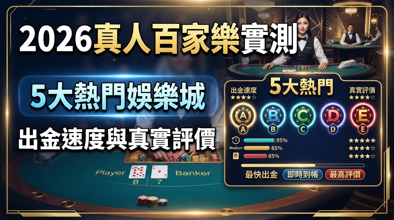 2026真人百家樂實測：5大熱門娛樂城出金速度與真實評價