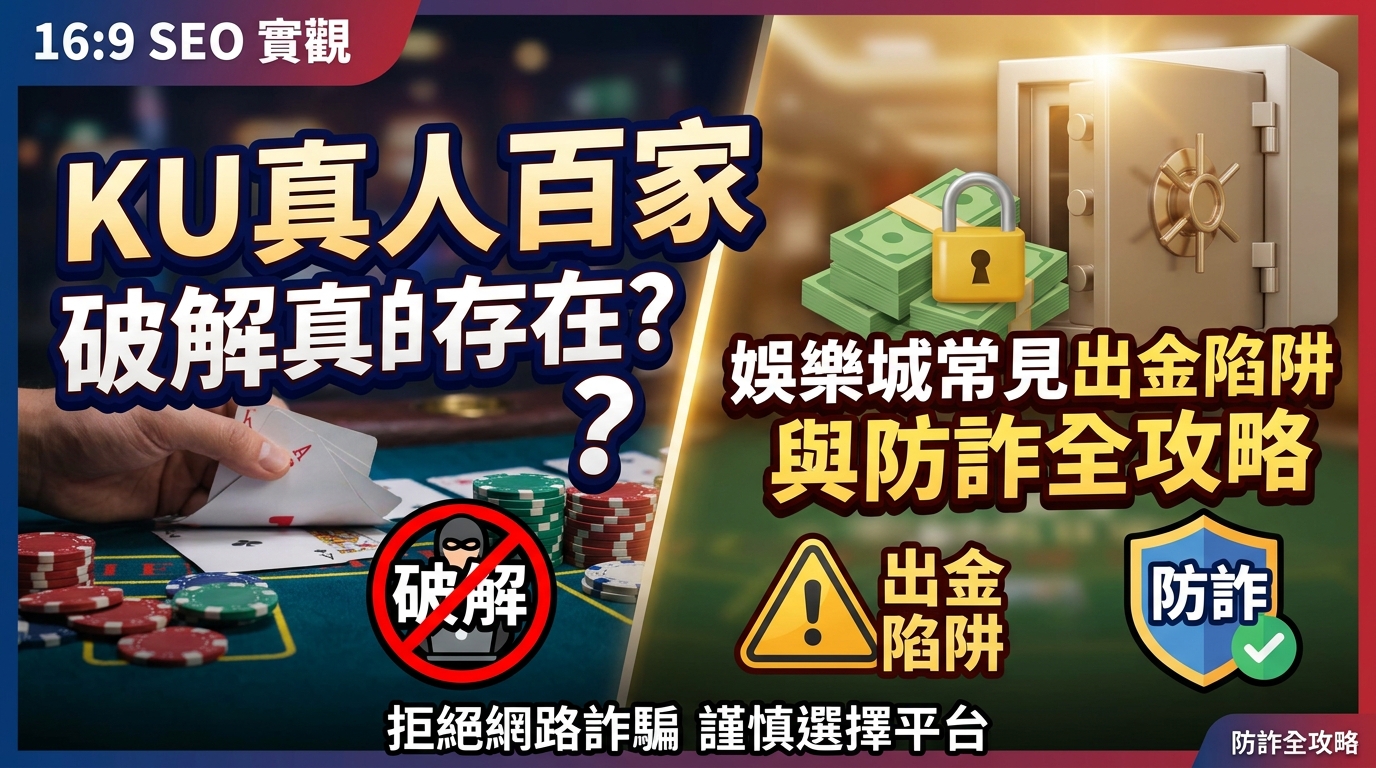 KU真人百家破解真的存在？娛樂城常見出金陷阱與防詐全攻略